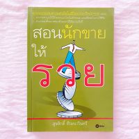 หนังสือ สอนนักขายให้รวย