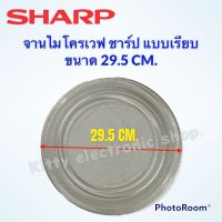 ไมโครเวฟSHARP จานไมโครเวฟ ยี่ห้อชาร์ปขนาด 29.5 cm. (จานเรียบ) R-2231F-S , R-752PBK, R-7280G-BS #อะไหล่ #ไมโครเวฟSharp