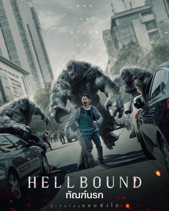 Hellbound ทัณฑ์นรก : 2021 #ซีรีส์เกาหลี - แอคชั่น ไซไฟ (ดูพากย์ไทยได้-ซับไทยได้)