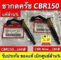 ขากดครัช cbr150,cbr150 new รับประกัน อะไหล่เเท้ เบิกศูนย์ล้าน%???