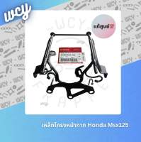 เหล็กโครงหน้ากาก HONDA MSX125 แท้ศูนย์? รหัสอะไหล่ : 61340-K26-900