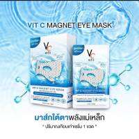 มาส์กใต้ตา พลังแม่เหล็กวิตซี VC VIT C MAGNET EYE MASK (1กล่องมี6ซอง)