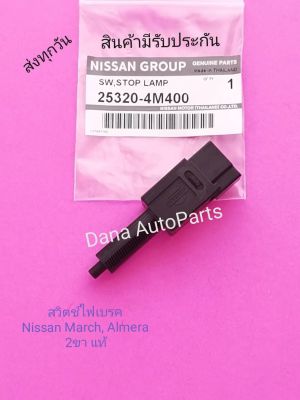 สวิทช์​ไฟเบรค​ Nissan​ March, Almera​ 2ขา​ แท้​     พาส​นัมเบอร์​:25320-4M400