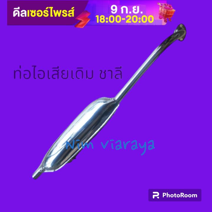 ท่อไอเสีย-ชาลี-มือ1-ท่อเดิม