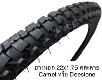 ยางนอก ยางใน จักรยาน 22x1.75 Camel หรือ Deestone