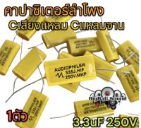 ?NEW? Cเสียงแหลม ซีแหลมจาน Cแหลม คาปาเสียงแหลม 3.3uF 250V เสียงแหลมใส ใส่ได้กับลำโพงเสียงแหลมทุกรุ่น ทนทาน ขาดยาก จำนวน1ตัว ?เสียงใสกว่าเดิม?