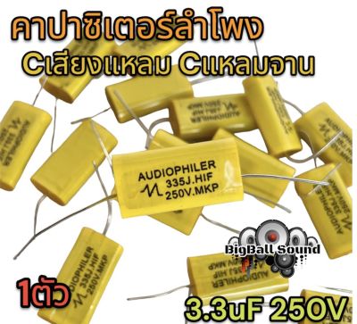 💥NEW💥 Cเสียงแหลม ซีแหลมจาน Cแหลม คาปาเสียงแหลม 3.3uF 250V เสียงแหลมใส ใส่ได้กับลำโพงเสียงแหลมทุกรุ่น ทนทาน ขาดยาก จำนวน1ตัว 💥เสียงใสกว่าเดิม💥