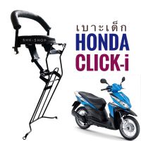 เบาะเด็ก Honda  Click110i  ( click-i , click i ) - ฮอนด้า คลิก 110i ที่นั่งเสริม สำหรับเด็ก มอเ