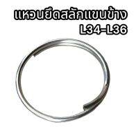 แหวนยึดสลักแขนข้าง L3408-L3608 แท้อย่างดี