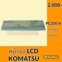 หน้าจอ LCD แสดงผล โคมัตสุ KOMATSU PC200-6 เครื่อง 6D102 หน้าจอรถแม็คโคร อะไหล่ ชุดซ่อม อะไหล่รถขุด อะไหล่รถแมคโคร