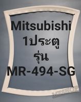 ขอบยางตู้เย็น Mitsubishi 1 ประตูรุ่นMR-494-SGมิตรชู