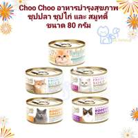 Choo Choo ชูชู อาหารเปียก แมว มีทั้งแบบซุป และ สมูทตี้ ขนาด 80 กรัม ×24 (ลัง)