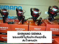 SHIMANO SIENNA #500#1000#2000#3000 ของแท้มีใบรับประกันสินค้าทุกชิ้น