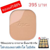 รีฟิลแบ่งขายลด50% แป้งbsc bio *1 ชิ้น* (ไม่ใช่ 1 ถาด)