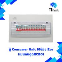 ตู้ Consumer Unit 10ช่อง เมนกันดูดRCBO (Eco) แบรนด์ CIE (รับประกัน5ปี)