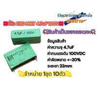 ?ยี่ห้อ ERD MKT 4.7uF 100V? ?จำหน่าย 1ชุด 10ตัว?