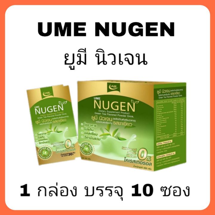 โปรตีน-รสชาเขียว-ume-nugen-1กล่อง-มี-10-ซอง