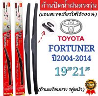 ก้านปัดน้ำฝนตรงรุ่นTOYOTA FORTUNER ปี2004 ถึง 2014 ใส่ได้ชัวร์