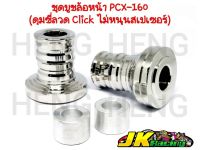 บูชล้อหน้าPCX160 (ดุมซี่ลวดClick ไม่หนุนสเปเซอร์)