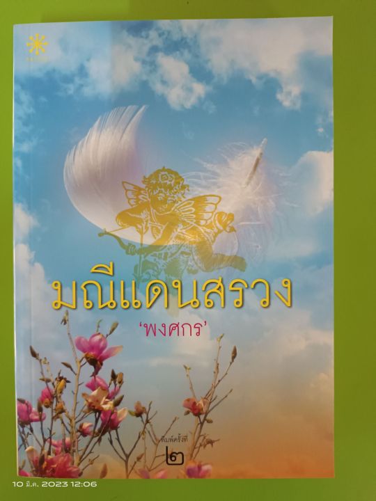 มณีแดนสรวง-โดย-พงศกร-สนพ-กรุ๊ฟ-พับลิชชิ่ง-มือสองสภาพบ้านเก่าเก็บ-sl