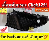 เสื้อหม้อกรองอากาศ Click125i ตรงรุ่น รับประกันของเเท้เบิกศูนย์?