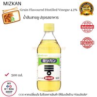 Mizkan Grain Flavoured Distilled Vinegar 4.2% น้ำส้มสายชู ปรุงรสอาหาร