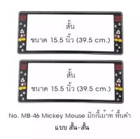 กรอบแผ่นป้ายทะเบียนรถยนต์แบบสั้น-สั้น กรอบป้ายทะเบียนลายมิกกี้เมาส์ แถมฟรี ชุดน็อตในกล่อง