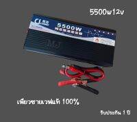 อินเวอร์เตอร์ เพียวซายเวฟ 5500w12v CJ Inverter pure sine wave ของแท้ ? เครื่องแปลงไฟ  สินค้าราคาโรงงาน