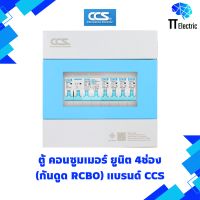 ตู้ Consumer Unit 4ช่อง กันดูด(RCBO) แบรนด์ CCS (รับประกัน5ปี)