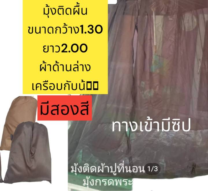 มุ้งติดพื้น-มุ้งติดพื้นพระสงฆ์