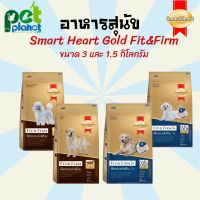 อาหารสุนัข ขนมสุนัข SmartHeart สมารท์ฮาร์ด Smart Heart Gold Fit &amp; Firm อาหารสุนัขพันธุ์เล็กและพันธุ์โตขนาด 1.5 กิโลกรัม และ 3กิโลกรัม