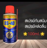 สเปรย์อเนกประสงค์..100ml.??Bs-40