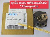 เฮดปั๊มVEลูกปั๊มดีเซล VE Head Rotor เบอร์146402-4420 ลูกปั๊ม12 มิลหมุนซ้ายใช้สำหรับรถ Isuzu เครื่องยนต์4JA1