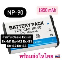 แบตเตอรี่กล้องของใหม่ NP-90 CNP90 แบตเตอรี่ Casio Exilim Ex-M1 Ex-M2 Ex-S1 Ex-S2 Ex-S3