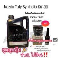 ?น้ำมันเครื่องมาสด้าสังเคราะห์แท้! 100%? Mazda Fully Synthetio 5w-30(ชุดสุดคุ้ม!?)มาพร้อมของแถม!!!?