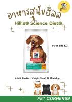 Hills Science Diet Adult 1-6 Perfect Weight อาหารสุนัขพันธุ์เล็ก อายุ 1-6 ปี สูตรลดและควบคุมน้ำหนัก ขนาด 1.81 KG.