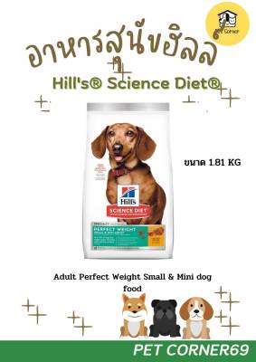 Hills Science Diet Adult 1-6 Perfect Weight อาหารสุนัขพันธุ์เล็ก อายุ 1-6 ปี สูตรลดและควบคุมน้ำหนัก ขนาด 1.81 KG.