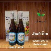 ไบโอซิลเวอร์ ขนาด750ml น้ำผลไม้เอ็นไซม์ดิบสกัดเย็น ชุดเซต 2ขวด