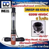 [สินค้าแนะนำ] MTEC ปั๊มน้ำ ปั๊มบาดาล ปั๊มน้ำบาดาล 48VDC 650W รุ่น 3MISP-48-650-6 ใบพัด ABS Pump Solar cell ต่อแบตเตอรี่ หรือ แผงโซล่าเซลล์