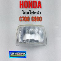 โคมไฟหน้า c700 c900 โคมไฟหน้า honda c700 c900 แค่โคมไฟหน้า