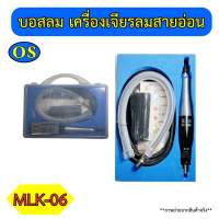 บอสลม เครื่องเจียรลมสายอ่อน รุ่น MLK-06