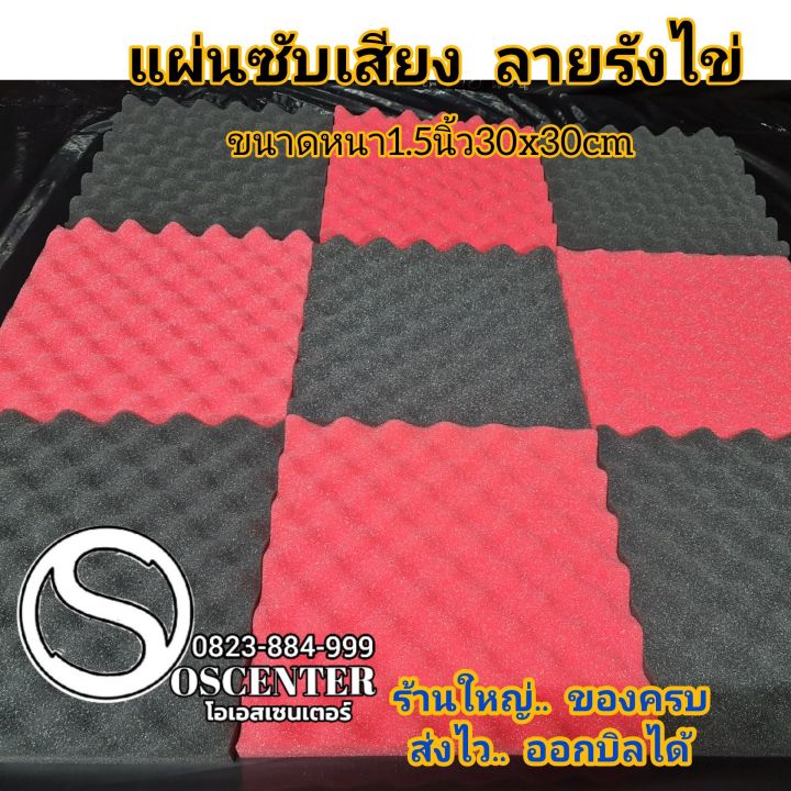 พร้องส่ง-แผ่นซับเสียงลายรังไข่-30x30x3-8cm-acoustic-ฟองน้ำดูดซับเสียง