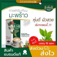 ‼️ใหม่‼️กาแฟไร่ไทย กาแฟครีมมะพร้าว(ขนาด15ซอง/กล่อง)Rai Thai