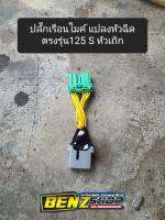 ปลั๊กเรือนไมค์125Sหัวเถิก แปลงหัวฉีด ?ใช้ชุดไฟบังลม? ไม่ต้องตัดต่อ เสียบได้เลย ตรงรุ่น