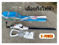 เครื่องเลื่อยตัดแต่งกิ่งไม้สูงไฟฟ้า เลื่อยตัดแต่งพุ่มไม้ S-POWER รุ่น SP-601