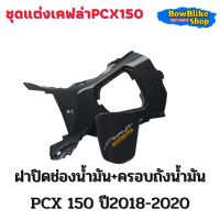 ชุดครอบฝาถัง ฝาปิดช่องน้ำมัน Pcx150(2018-2020)แถมฟรีสติกเกอร์ (เลือกตัวเลือกก่อนกสั่งสินค้า)