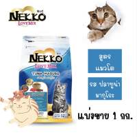 อาหารแมวเม็ด Nekko รสปลาทูน่า สูตรแมวโต แบ่งขาย 1 กก.