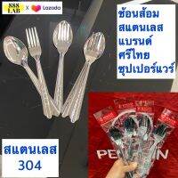 ช้อนส้อมสแตนเลส 304 แบรนด์เพนกวินศรีไทยซุปเปอร์แวร์ บรรจุ 1 คู่ สุดคุ้มประหยัดกว่า