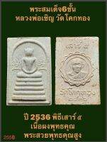 #พระสมเด็จ6ชั้น  #หลวงพ่อเชิญ วัดโคกทอง ปี 2536 พิธีเสาร์ ๕ เยื้อผงพุทธคุณ พระสวยพุทธคุณสูง บรรยายด้วยภาพ พร้อมกล่องเดิม  #รับประกันพระแท้  #เปิดบูชา 255 บาทพร้อมส่งด่วน