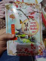 หนังสือนิยาย ใต้เท้า อย่าอยู่คนเดียวให้เปลี่ยวเหงา มือสองสภาพบ้าน